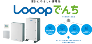 LOOOPでんち蓄電池の口コミ・評判（補助金対象機器です！）