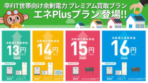 パナソニック卒FIT買取プラン（エネPlusプラン）とは？条件が厳しい？