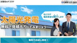 太陽光発電一括見積もりサイト『ナコウド』の口コミ【2023年最新版】