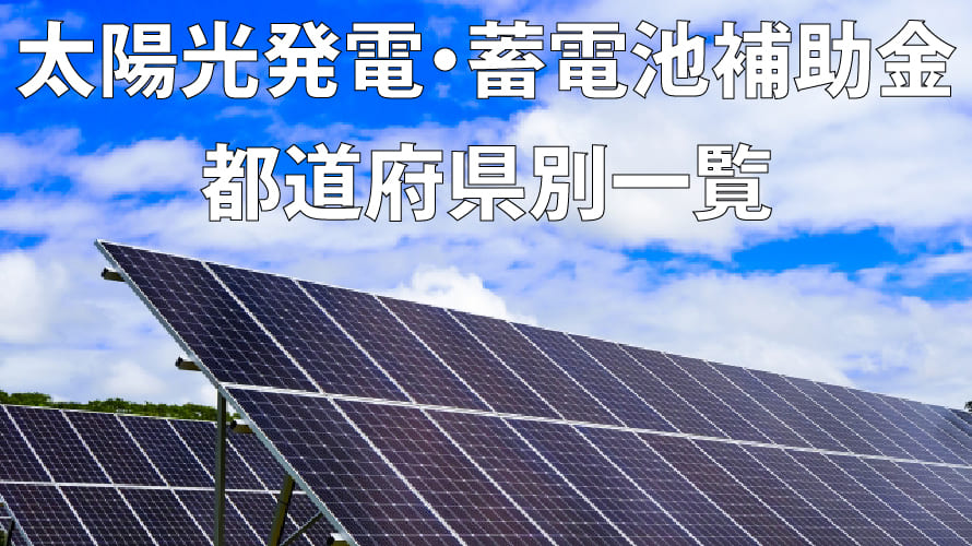 太陽光発電・蓄電池の補助金都道府県別一覧【令和4年最新版】