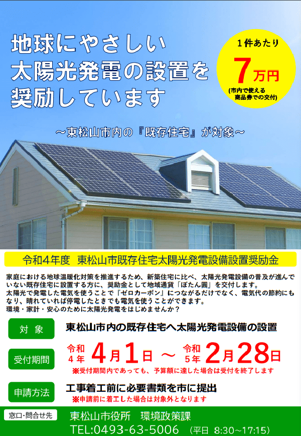 東松山市既存住宅太陽光発電設備設置奨励金