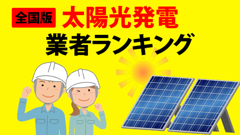 太陽光発電業者おすすめ一覧【47都道府県網羅】