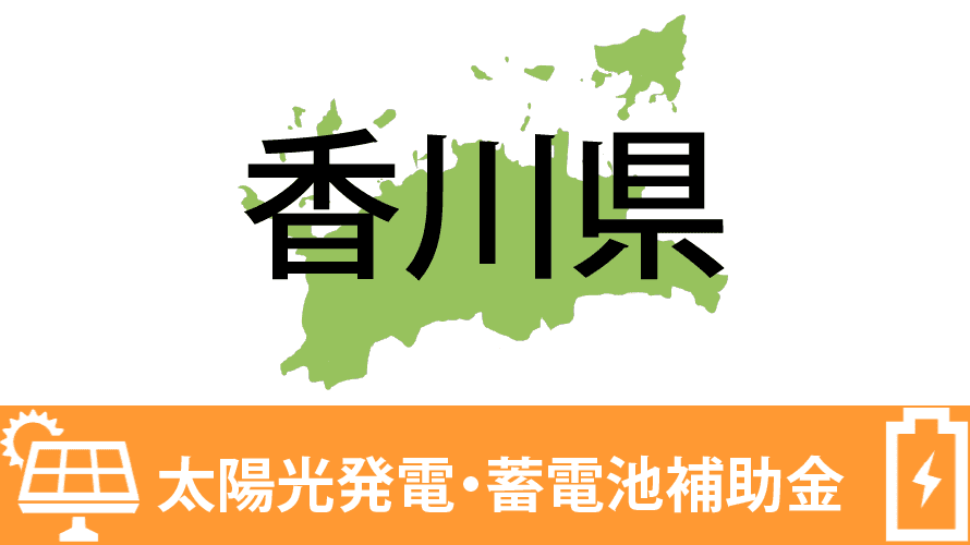 香川県の太陽光発電・蓄電池補助金一覧【令和5年】
