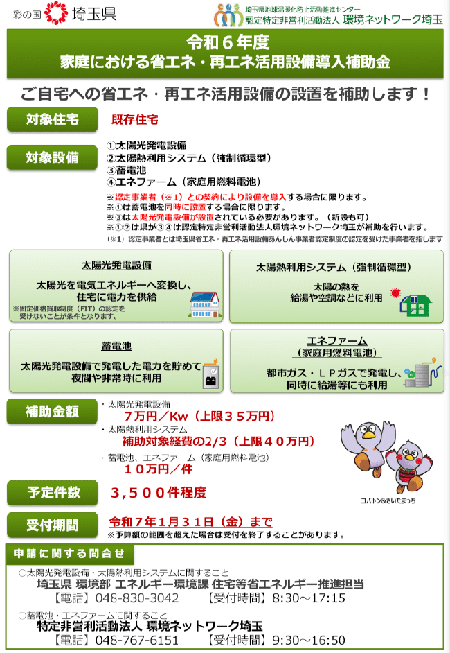 埼玉県家庭における省エネ・再エネ活用設備導入補助金