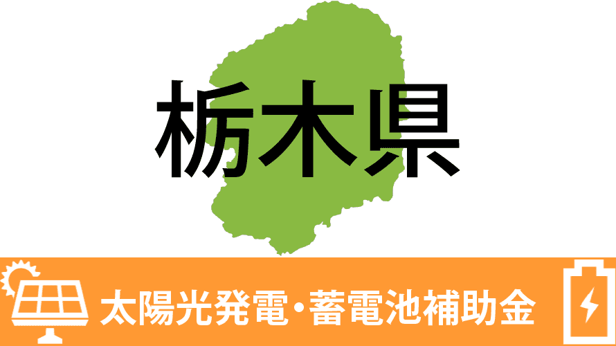 栃木県の太陽光発電・蓄電池補助金一覧【令和5年】