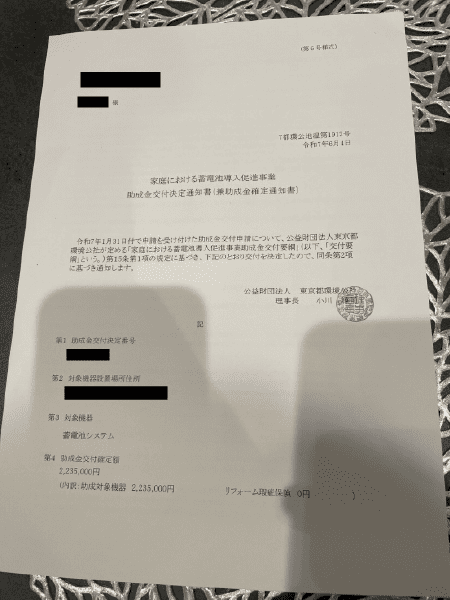 蓄電池助成金決定通知書