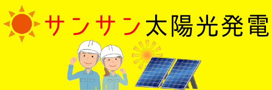 太陽光発電の優良業者情報満載-サンサン太陽光発電